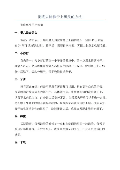彻底去除鼻子上黑头的方法