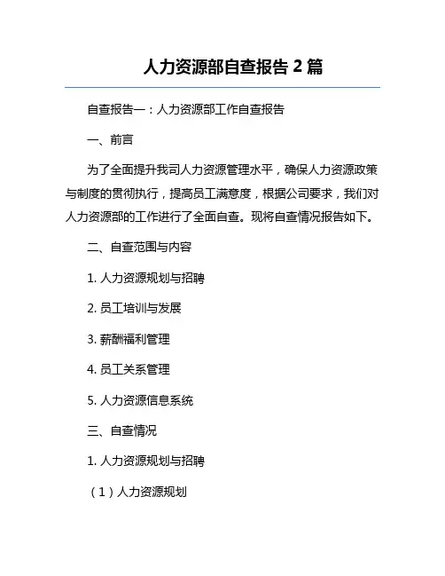 人力资源部自查报告2篇