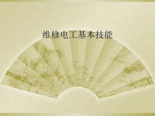 维修电工基本技能