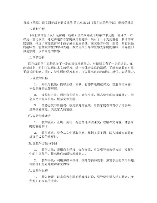 部编(统编)语文四年级下册说课稿-第六单元-19《我们家的男子汉》带教学反思