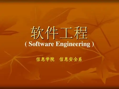 软件工程导论(第六版)1