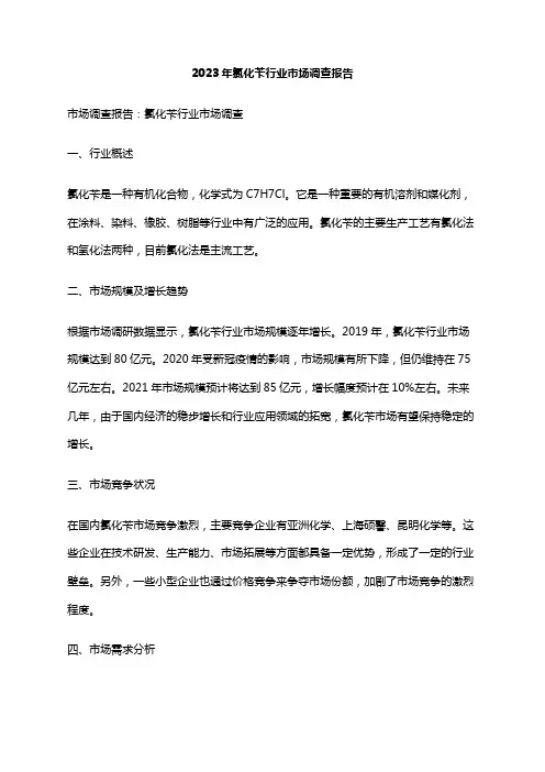 2023年氯化苄行业市场调查报告