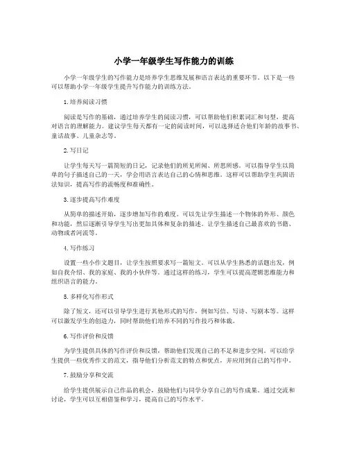 小学一年级学生写作能力的训练