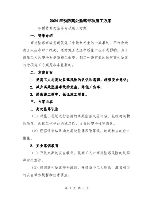 2024年预防高处坠落专项施工方案