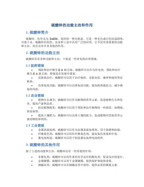 硫酸锌的功能主治和作用