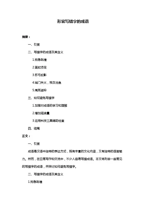 形容写错字的成语