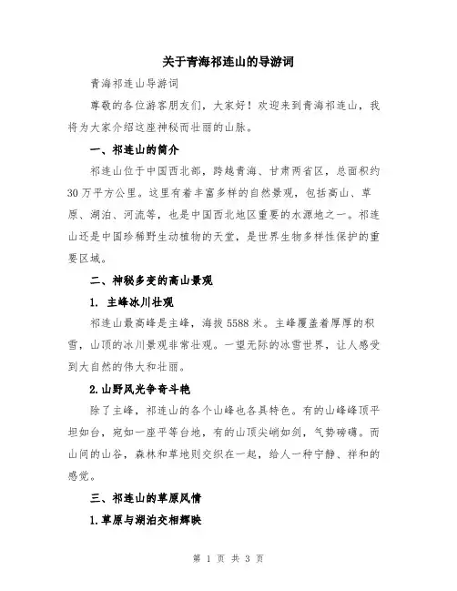 关于青海祁连山的导游词