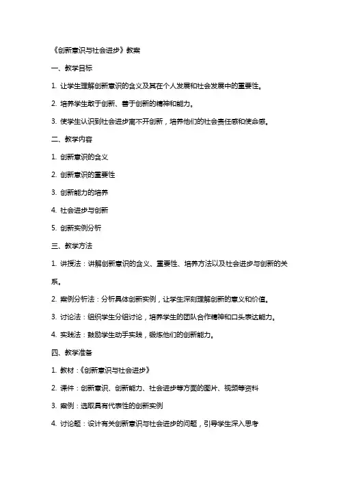 《创新意识与社会进步》教案