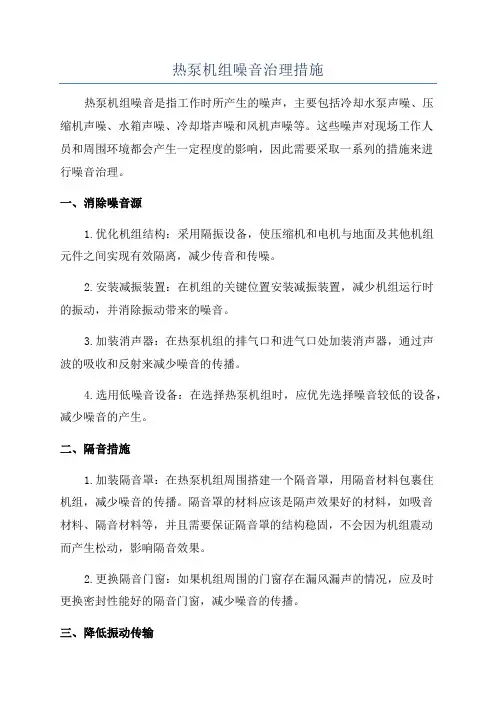 热泵机组噪音治理措施