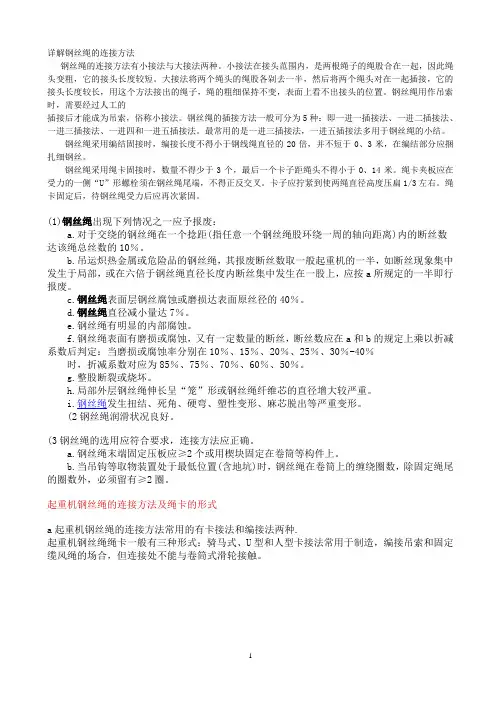 详解钢丝绳的连接方法