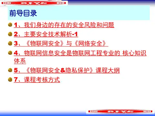 物联网安全隐私保护