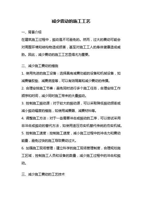 减少震动的施工工艺