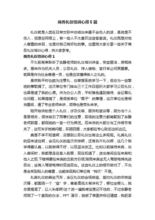 商务礼仪培训心得5篇