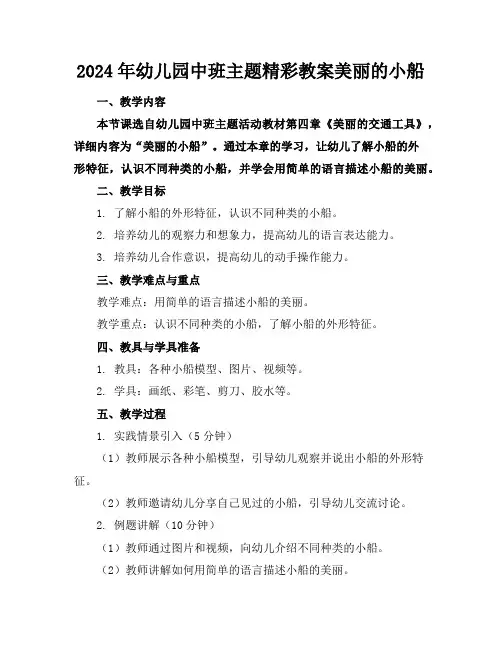 2024年幼儿园中班主题精彩教案美丽的小船