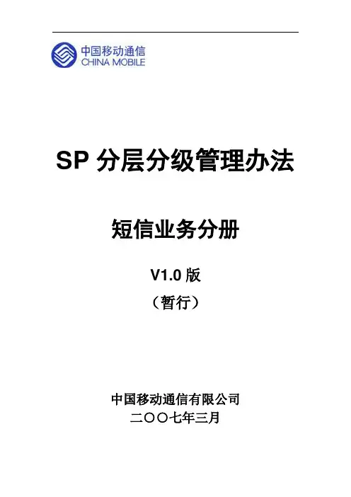 SP分层分级管理办法(短信)