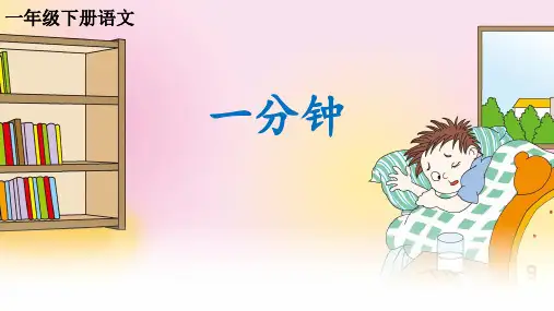 《一分钟》(完美版)PPT课件1