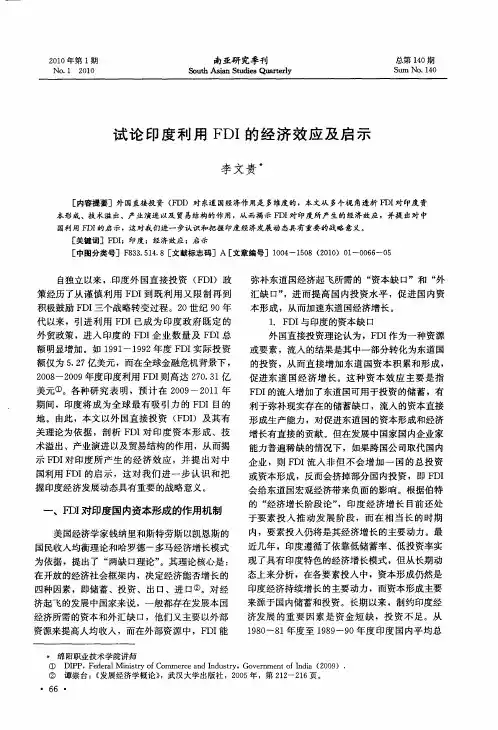 试论印度利用FDI的经济效应及启示