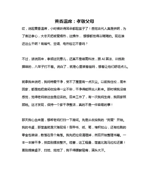 作文《黄香温席：孝敬父母》