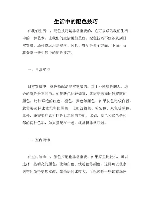 生活中的配色技巧