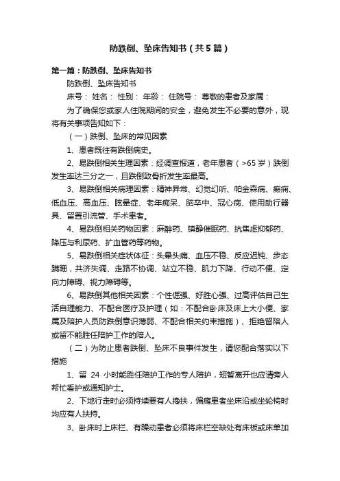 防跌倒、坠床告知书（共5篇）