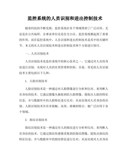 监控系统的人员识别和进出控制技术