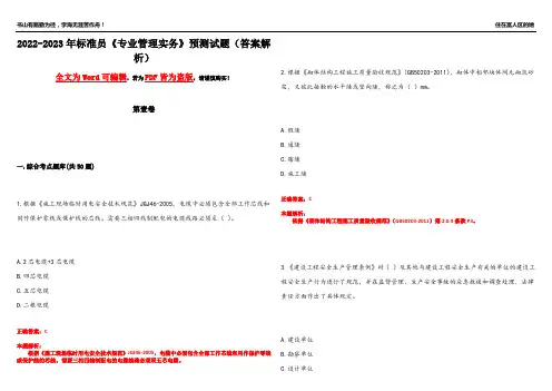 2022-2023年标准员《专业管理实务》预测试题3(答案解析)