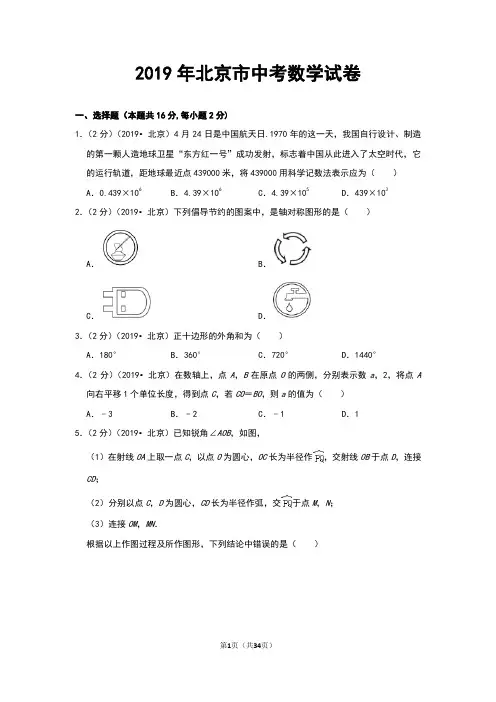 2019年北京市中考数学试卷和答案解析