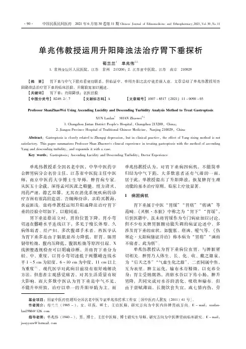 单兆伟教授运用升阳降浊法治疗胃下垂探析