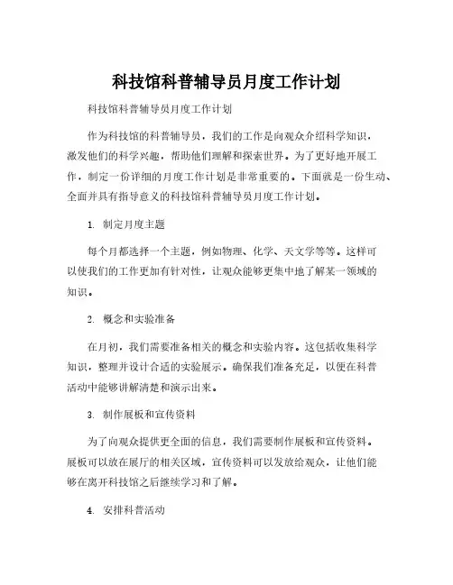 科技馆科普辅导员月度工作计划