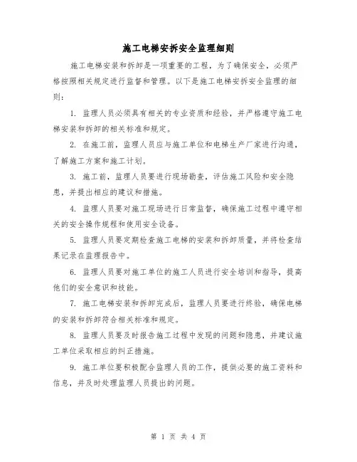 施工电梯安拆安全监理细则（3篇）