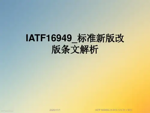 IATF16949标准新版改版条文解析