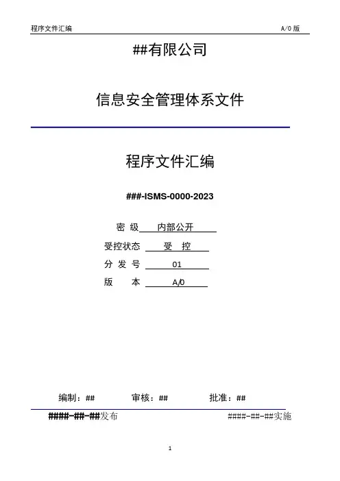 ISO27001-2022程序文件之内部审核管理程序