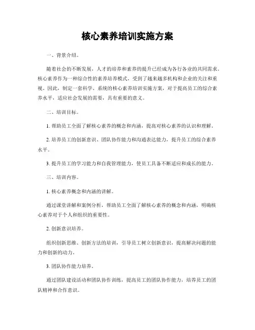 核心素养培训实施方案
