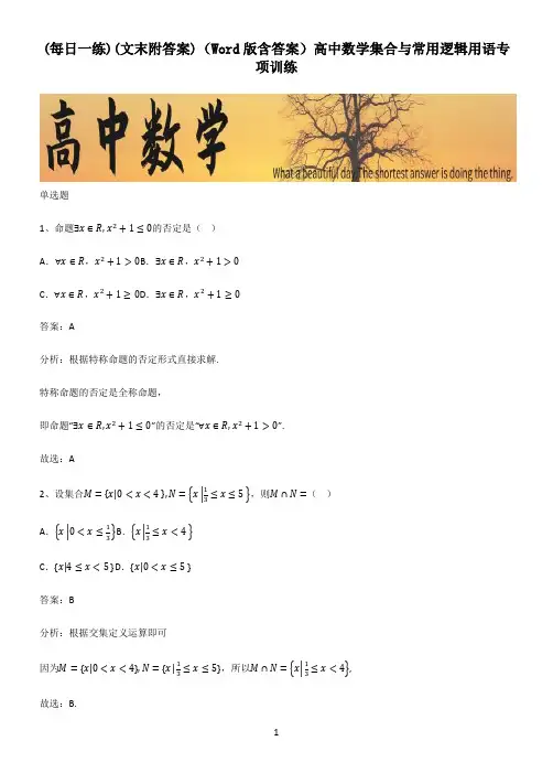 (文末附答案)(Word版含答案)高中数学集合与常用逻辑用语专项训练