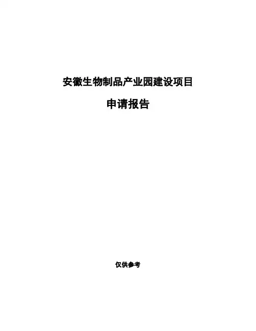 安徽生物制品产业园建设项目申请报告