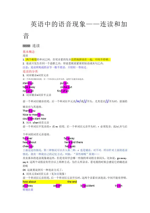 英语中的语音现象--连读和加音