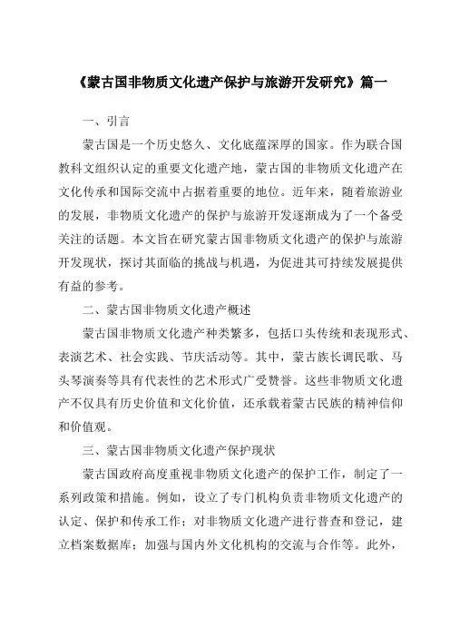 《蒙古国非物质文化遗产保护与旅游开发研究》范文