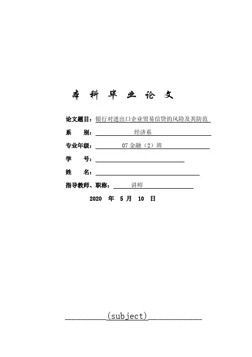 银行对进出口企业贸易信贷的风险及其防范