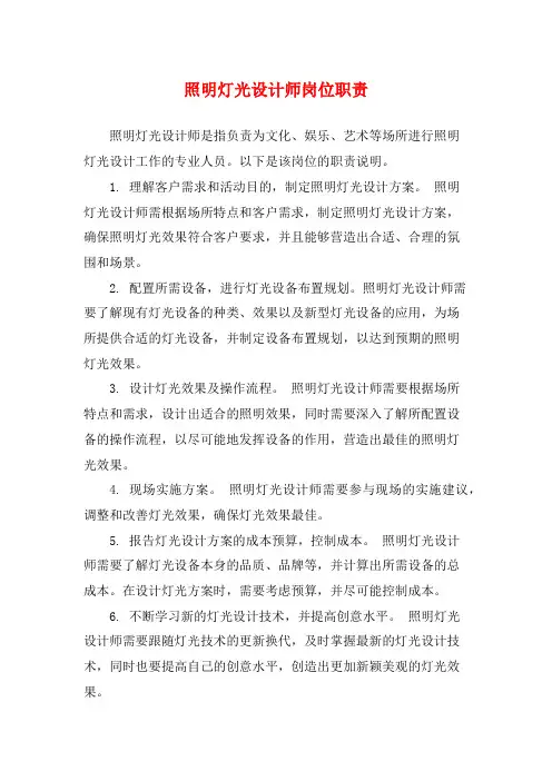 照明灯光设计师岗位职责