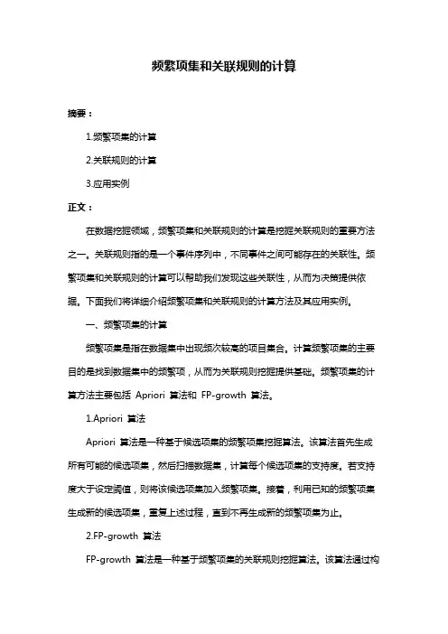 频繁项集和关联规则的计算