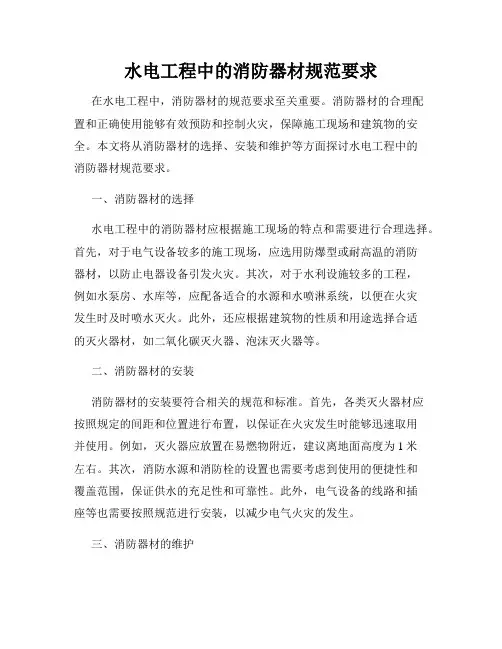 水电工程中的消防器材规范要求