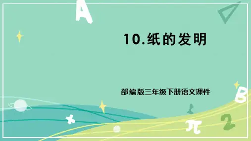 10《纸的发明》   课件(共25张PPT).ppt