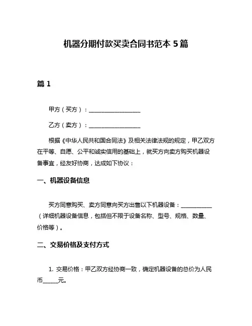 机器分期付款买卖合同书范本5篇
