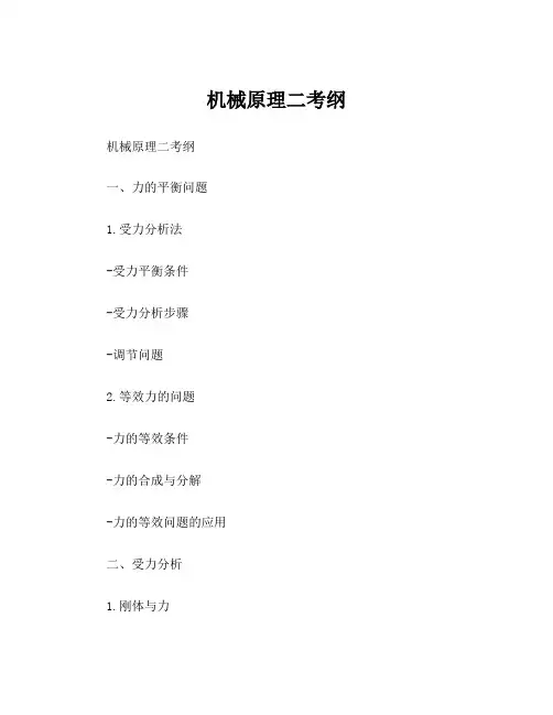 机械原理二考纲
