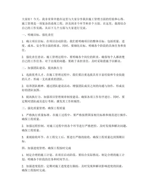 施工管理经验交流发言稿