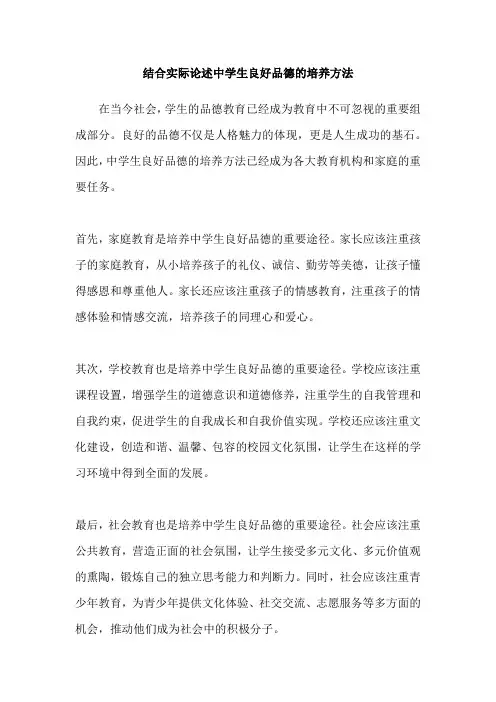 结合实际论述中学生良好品德的培养方法
