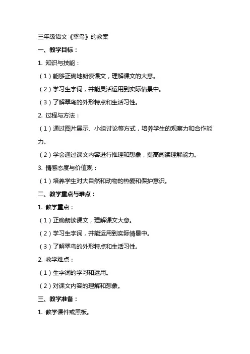 三年级语文《翠鸟》的教案