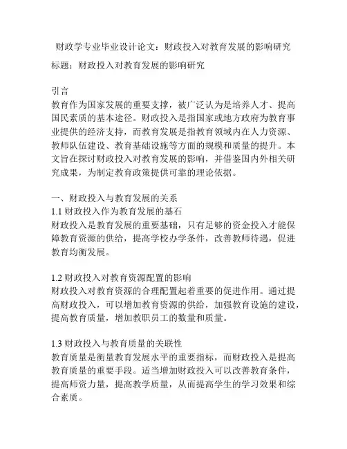 财政学专业毕业设计论文：财政投入对教育发展的影响研究