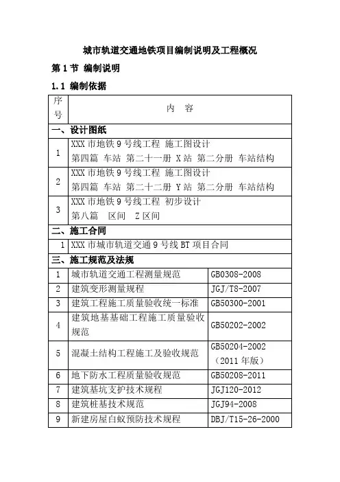 城市轨道交通地铁项目编制说明及工程概况