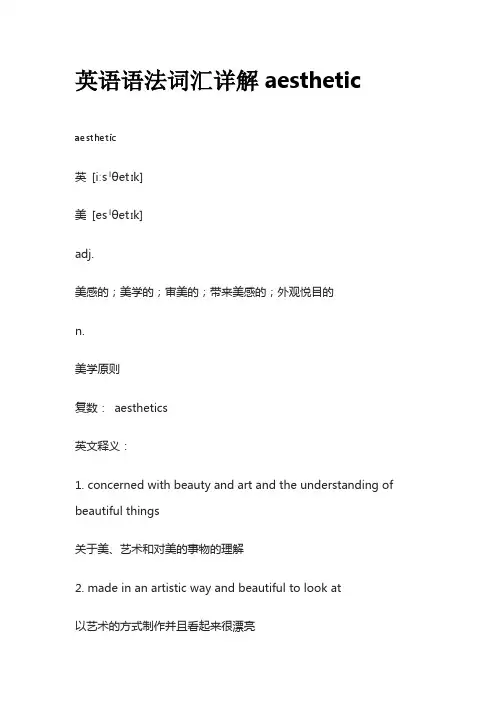 英语语法词汇详解aesthetic